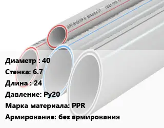 Труба полипропиленовая 40 s=6.7 L=24 Ру20 PPR без армирования